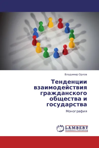 Обложка книги Тенденции взаимодействия гражданского общества и государства, Владимир Орлов