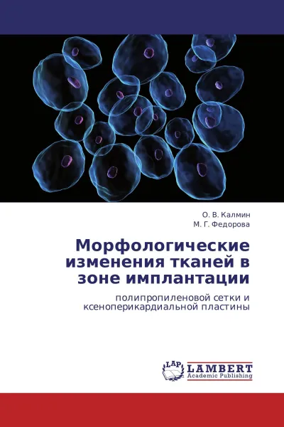 Обложка книги Морфологические изменения тканей в зоне имплантации, О. В. Калмин, М. Г. Федорова
