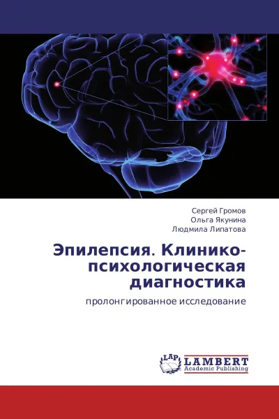 Обложка книги Эпилепсия. Клинико-психологическая диагностика, Сергей Громов,Ольга Якунина, Людмила Липатова