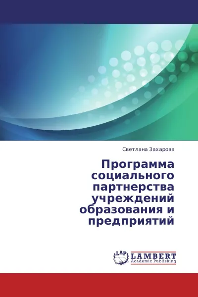 Обложка книги Программа социального партнерства учреждений образования и предприятий, Светлана Захарова