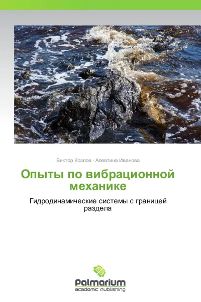 Обложка книги Опыты по вибрационной механике, Виктор Козлов, Алевтина Иванова