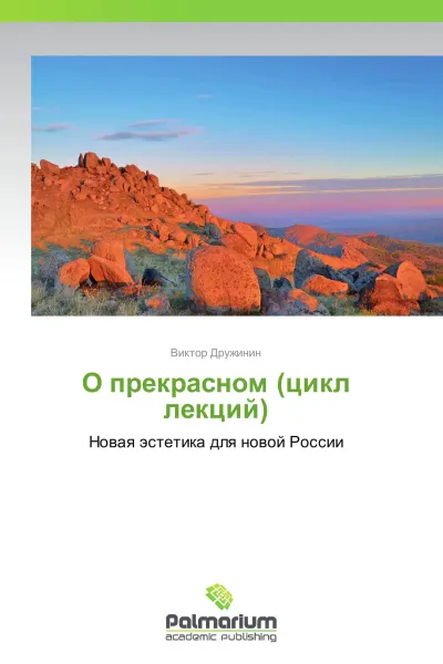 Обложка книги О прекрасном (цикл лекций), Виктор Дружинин