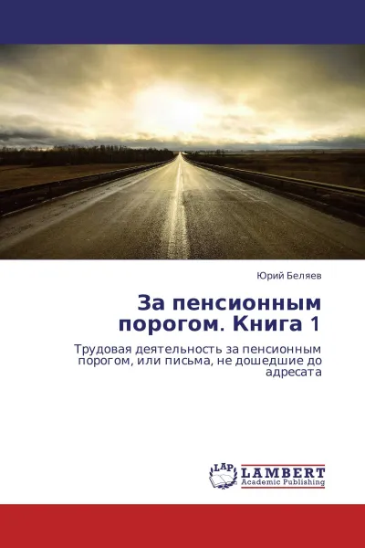 Обложка книги За пенсионным порогом. Книга 1, Юрий Беляев