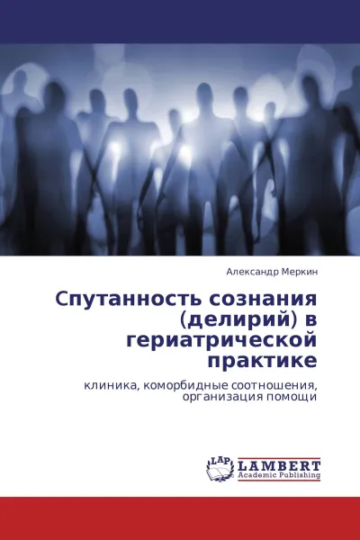 Обложка книги Cпутанность сознания (делирий) в гериатрической практике, Александр Меркин