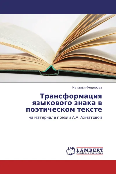 Обложка книги Трансформация языкового знака в поэтическом тексте, Наталья Федорова