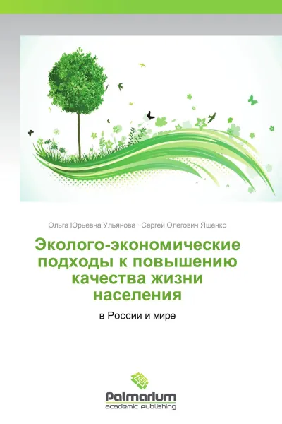 Обложка книги Эколого-экономические подходы к повышению  качества жизни населения, Ольга Юрьевна Ульянова, Сергей Олегович Ященко