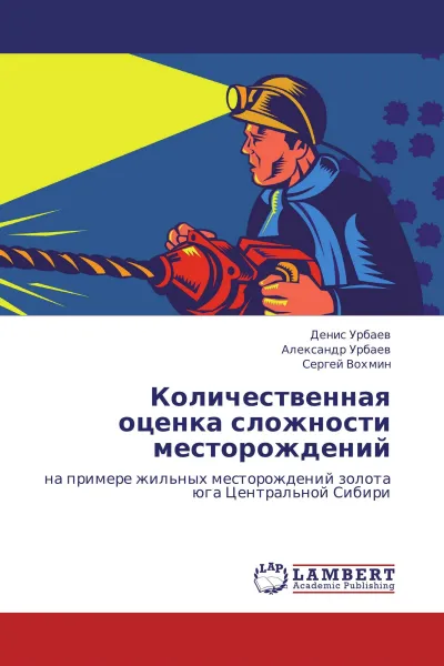 Обложка книги Количественная оценка сложности месторождений, Денис Урбаев,Александр Урбаев, Сергей Вохмин