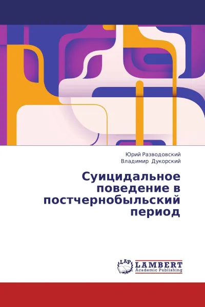 Обложка книги Суицидальное поведение в постчернобыльский период, Юрий Разводовский, Владимир Дукорский