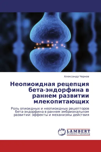 Обложка книги Неопиоидная рецепция бета-эндорфина в раннем развитии млекопитающих, Александр Чернов