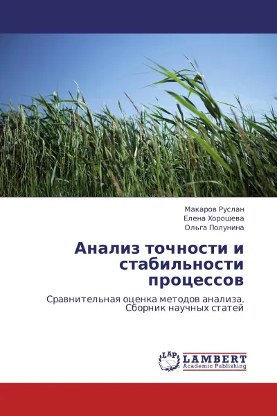 Обложка книги Анализ точности и стабильности процессов, Макаров Руслан,Елена Хорошева, Ольга Полунина