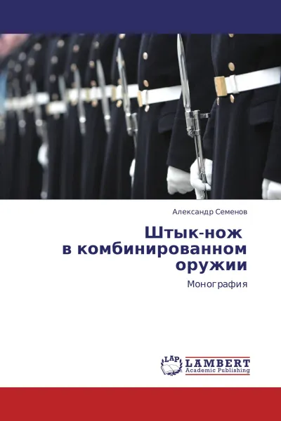 Обложка книги Штык-нож в комбинированном оружии, Александр Семёнов