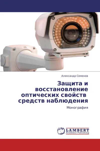 Обложка книги Защита и восстановление оптических свойств средств наблюдения, Александр Семёнов