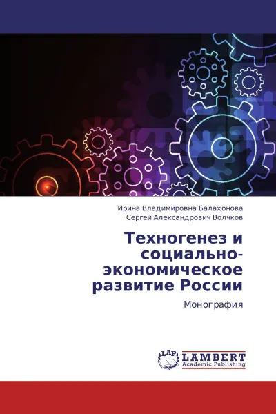 Обложка книги Техногенез и социально-экономическое развитие России, Ирина Владимировна Балахонова, Сергей Александрович Волчков