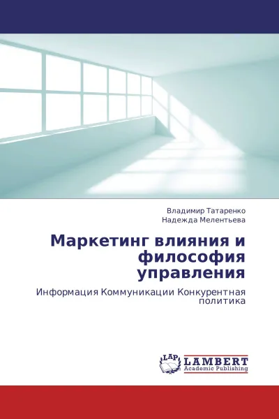 Обложка книги Маркетинг влияния и философия управления, Владимир Татаренко, Надежда Мелентьева