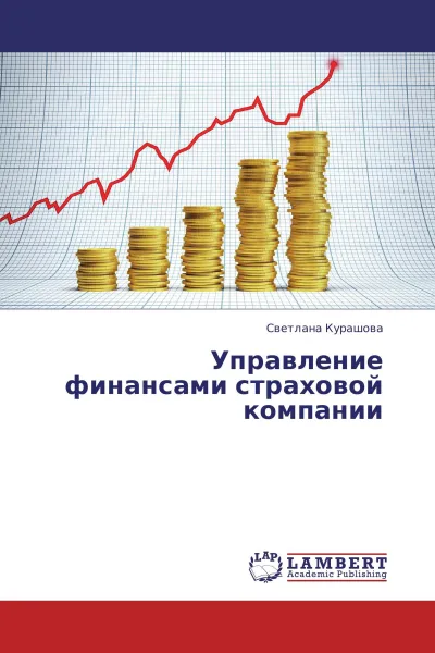 Обложка книги Управление финансами страховой компании, Светлана Курашова