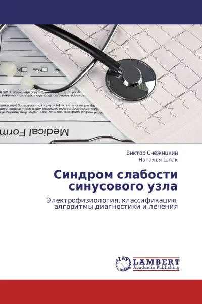 Обложка книги Синдром слабости синусового узла, Виктор Снежицкий, Наталья Шпак