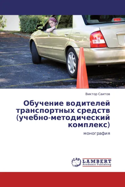 Обложка книги Обучение водителей транспортных средств (учебно-методический комплекс), Виктор Саитов