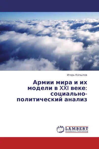 Обложка книги Армии мира и их модели в XXI веке: социально-политический анализ, Игорь Копылов