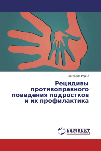 Обложка книги Рецидивы противоправного поведения подростков и их профилактика, Виктория Рерке