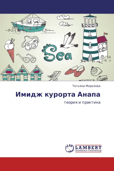 Обложка книги Имидж курорта Анапа, Татьяна Морозова