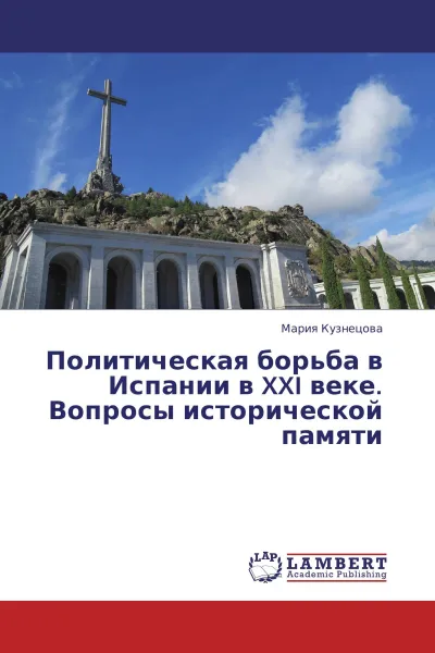 Обложка книги Политическая борьба в Испании в XXI веке. Вопросы исторической памяти, Мария Кузнецова