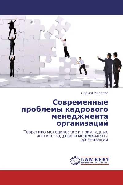 Обложка книги Современные проблемы кадрового менеджмента организаций, Лариса Миляева