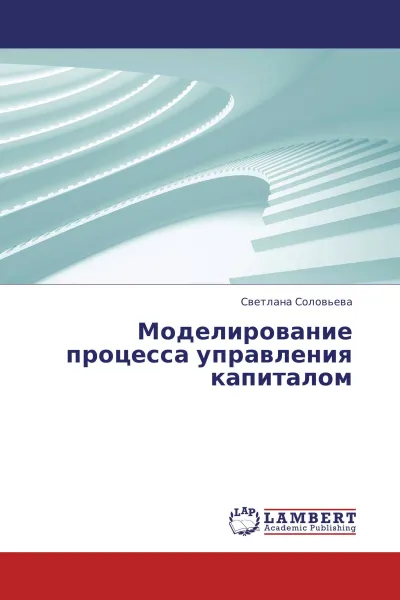 Обложка книги Моделирование процесса управления капиталом, Светлана Соловьева