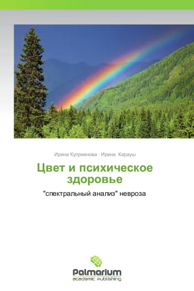 Обложка книги Цвет и психическое здоровье, Ирина Куприянова, Ирина Карауш