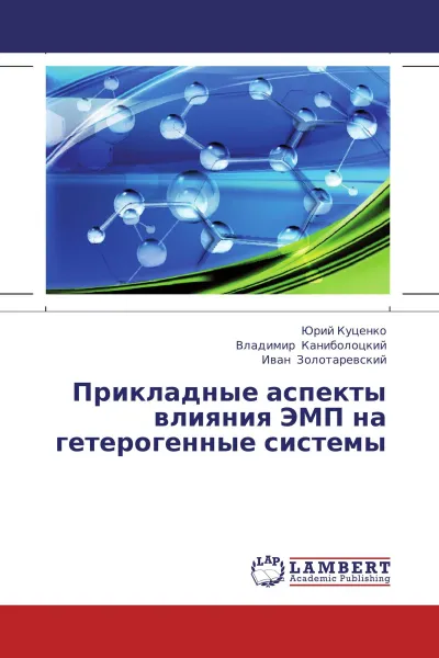 Обложка книги Прикладные аспекты влияния ЭМП на гетерогенные системы, Юрий Куценко,Владимир Каниболоцкий, Иван Золотаревский