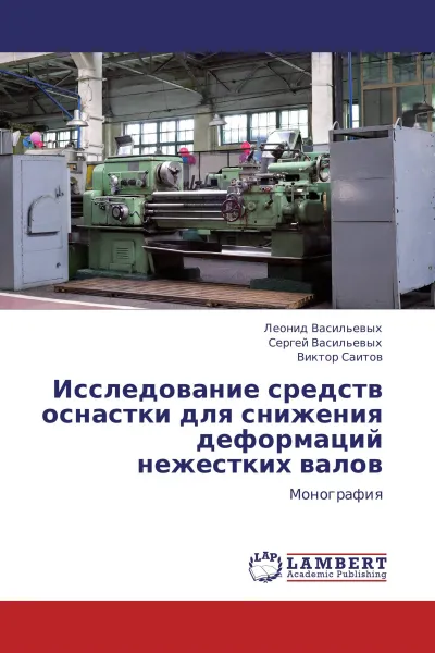 Обложка книги Исследование средств оснастки для снижения деформаций нежестких валов, Леонид Васильевых,Сергей Васильевых, Виктор Саитов