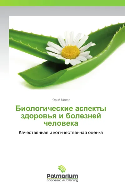 Обложка книги Биологические аспекты здоровья и болезней человека, Юрий Малов