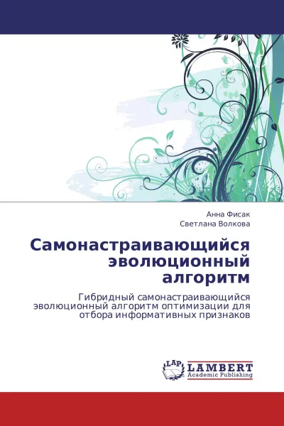 Обложка книги Самонастраивающийся эволюционный алгоритм, Анна Фисак, Светлана Волкова