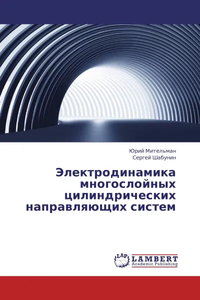 Обложка книги Электродинамика многослойных цилиндрических направляющих систем, Юрий Мительман, Сергей Шабунин