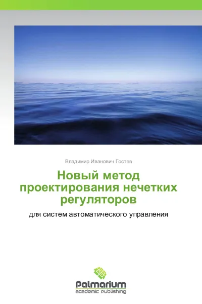 Обложка книги Новый метод проектирования нечетких регуляторов, Владимир Иванович Гостев