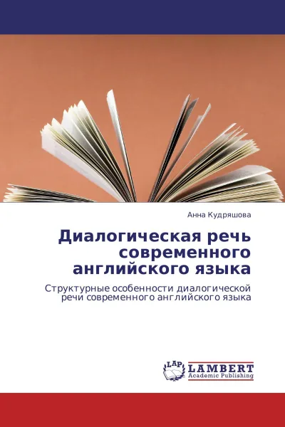 Обложка книги Диалогическая речь современного английского языка, Анна Кудряшова