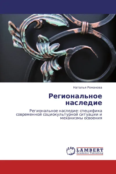 Обложка книги Региональное наследие, Наталья Романова