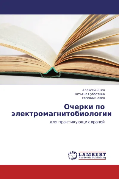 Обложка книги Очерки по электромагнитобиологии, Алексей Яшин,Татьяна Субботина, Евгений Савин