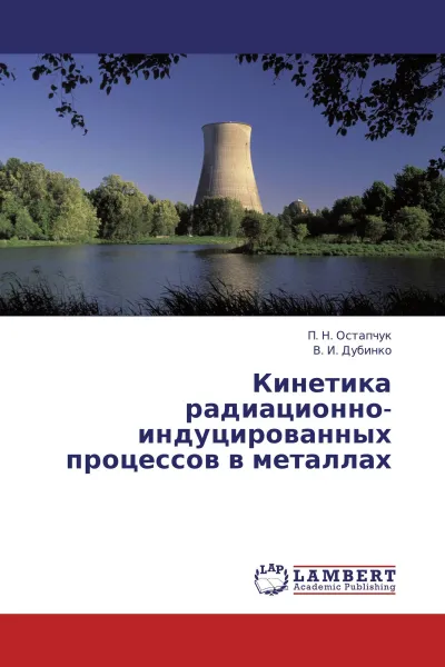 Обложка книги Кинетика радиационно-индуцированных процессов в металлах, Павел Остапчук, В. И. Дубинко