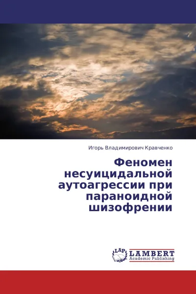 Обложка книги Феномен несуицидальной аутоагрессии при параноидной шизофрении, Игорь Владимирович Кравченко