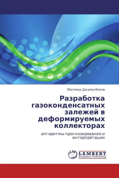 Обложка книги Разработка газоконденсатных залежей в деформируемых коллекторах, Магомед Джамалбеков