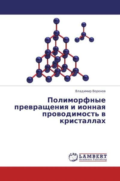 Обложка книги Полиморфные превращения и ионная проводимость в кристаллах, Владимир Воронов