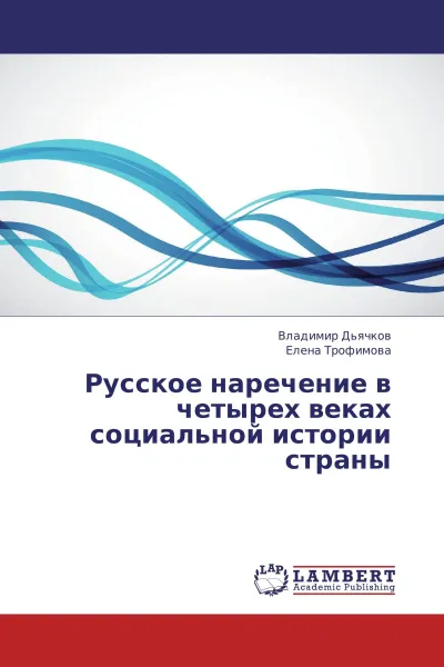 Обложка книги Русское наречение в четырех веках социальной истории страны, Владимир Дьячков, Елена Трофимова