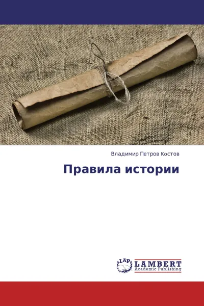 Обложка книги Правила истории, Владимир Петров Koстов