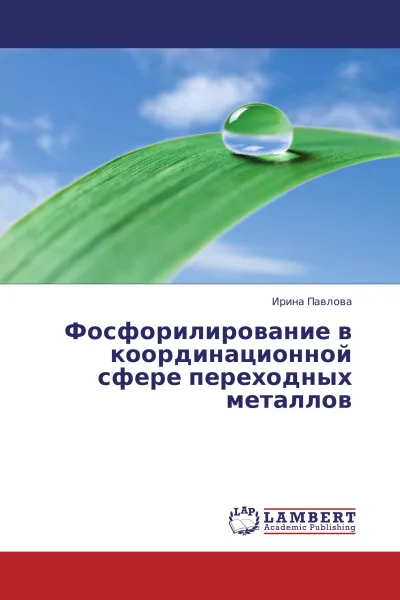 Обложка книги Фосфорилирование в координационной сфере переходных металлов, Ирина Павлова