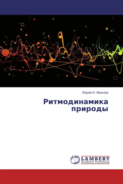 Обложка книги Ритмодинамика природы, Юрий Н. Иванов