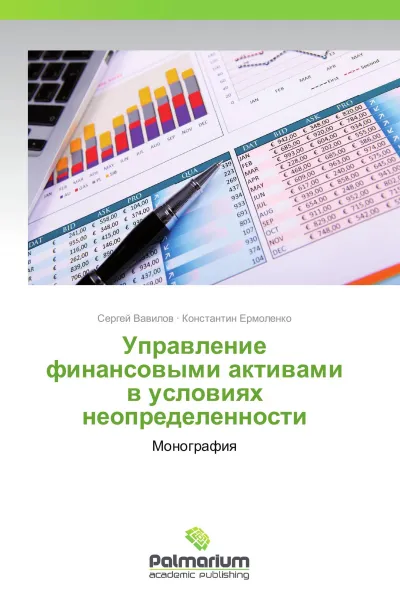 Обложка книги Управление финансовыми активами в условиях неопределенности, Сергей Вавилов, Константин Ермоленко