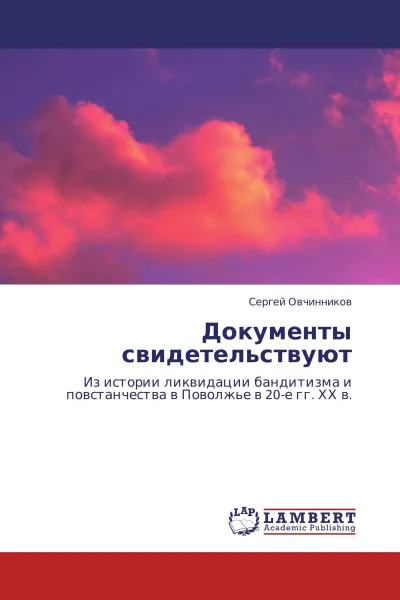 Обложка книги Документы свидетельствуют, Сергей Овчинников