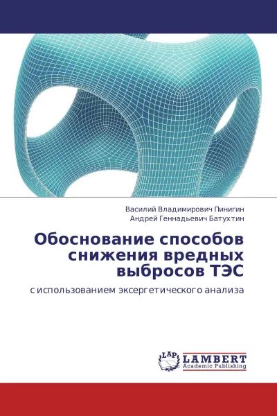 Обложка книги Обоснование способов снижения вредных выбросов ТЭС, Василий Владимирович Пинигин, Андрей Геннадьевич Батухтин