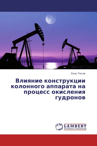 Обложка книги Влияние конструкции колонного аппарата на процесс окисления гудронов, Олег Титов