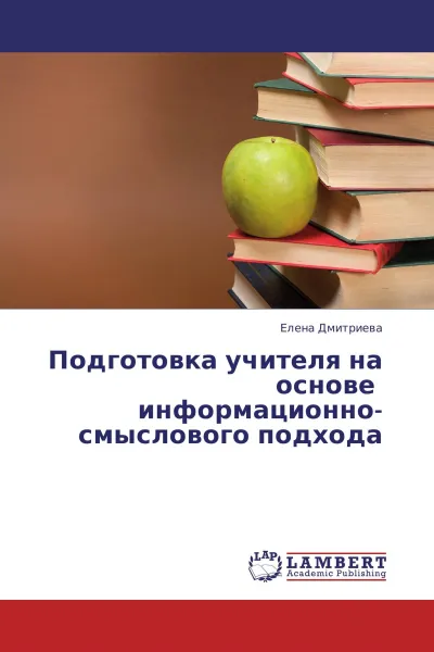 Обложка книги Подготовка учителя на основе информационно-смыслового подхода, Елена Дмитриева